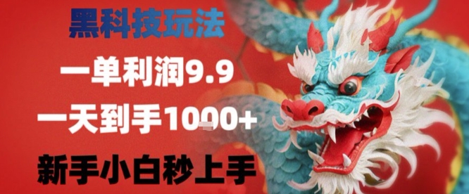 黑科技一单利润9.9米，一天轻松四位数项目，不挑人，小白也可轻松上手【揭秘】-zhichuangquan