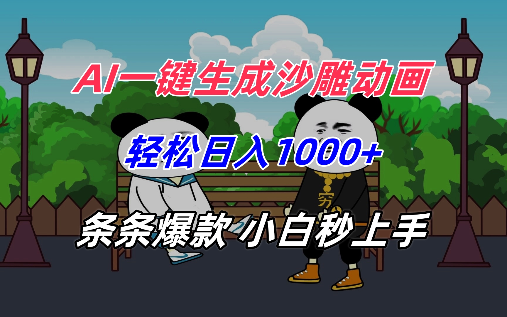 AI一键生成沙雕动画，轻松日入1000+，条条爆款，小白秒上手-zhichuangquan