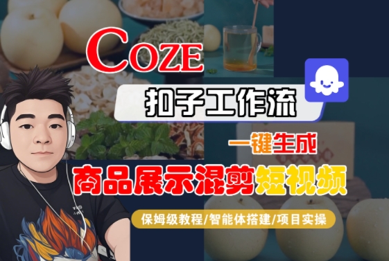 Coze扣子工作流一键生成商品展示混剪短视频，保姆级教程-智能体搭建-项目实操-zhichuangquan