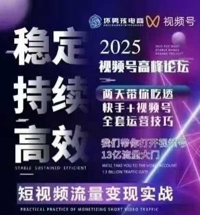坏男孩电商视频号7月1号线下课，视频号短引、精细化模型打法，三频共振，无人，快手全站精细化运营-zhichuangquan