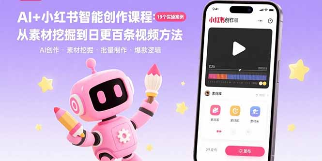 AI+小红书智能创作课程：19个实操案例  从素材挖掘到日更百条视频方法-zhichuangquan