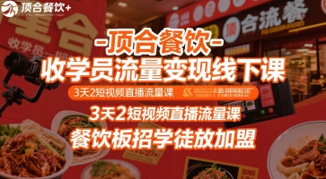 顶合餐饮-收学员流量变现线下课，3天2短视频直播流量课，餐饮板招学徒放加盟-zhichuangquan