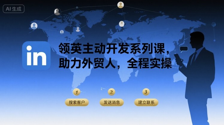 领英主动开发系列课，助力外贸人，全程实操-zhichuangquan