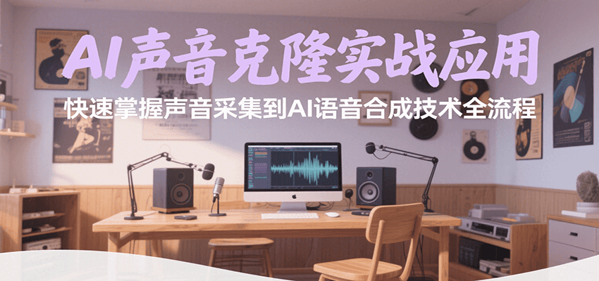 AI声音克隆实战应用，快速掌握声音采集到AI语音合成技术全流程-zhichuangquan