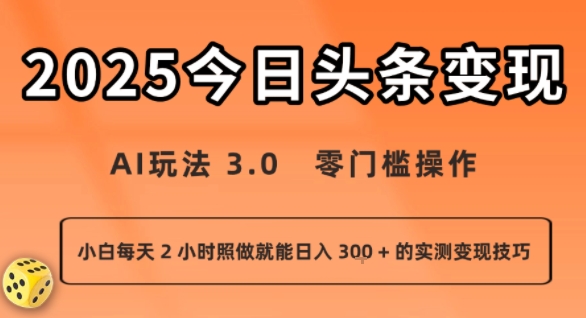 今日头条新玩法：AI玩法 3.0.零门槛操作，小白每天 2 小时照做就能日入3张 + 的实测变现技巧-zhichuangquan