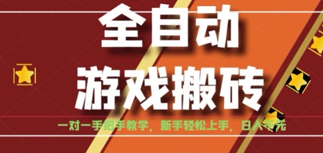 全自动游戏搬砖，日入1K，全程陪跑教学长期可做，小白轻松上手操作的稳定项目【揭秘】-zhichuangquan