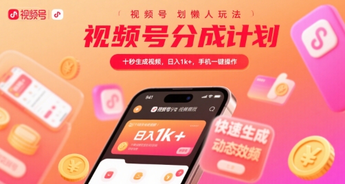 视频号分成计划懒人玩法，十秒生成视频，日入1k+，手机一键操作【揭秘】-zhichuangquan