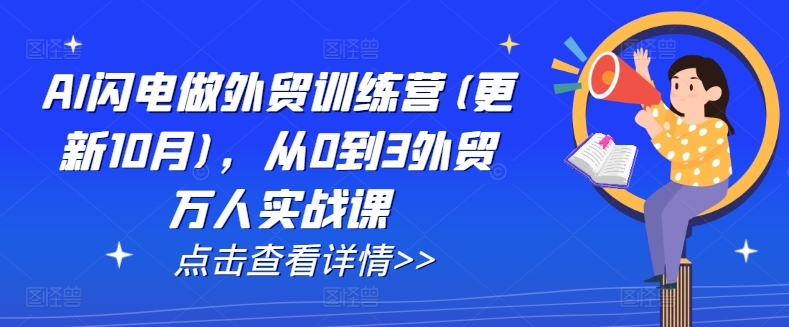 AI闪电做外贸训练营(更新25年6月)，从0到3外贸万人实战课-zhichuangquan