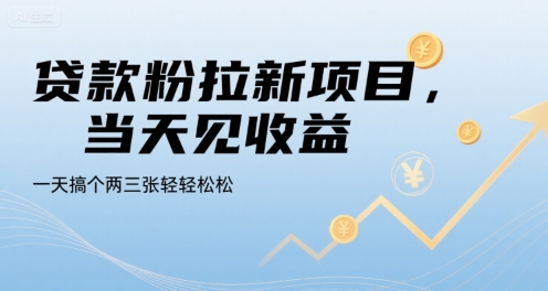 贷款粉拉新项目，当天见收益，一天搞个两三张轻轻松松【揭秘】-zhichuangquan