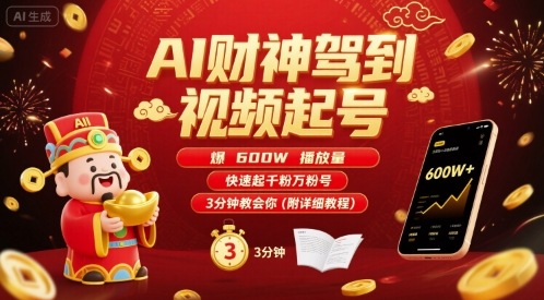 AI财神驾到视频起号，爆600W播放量，快速起千粉万粉号，3分钟教会你(附详细教程)-zhichuangquan