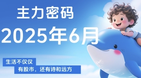 主力密码，助你洞察主力动向，培养个股分析能力，精准把握买卖时机(更新7月)-zhichuangquan