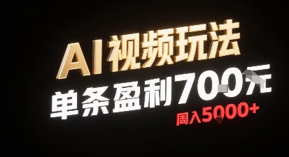 新型AI视频玩法每条视频盈利7张，一周搞了5k，小白可以玩无需剪辑添加音频即可-zhichuangquan