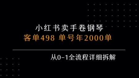 小红书私域卖手卷钢琴，客单498，单号年销2000单，从0-1全流程详细拆解-zhichuangquan