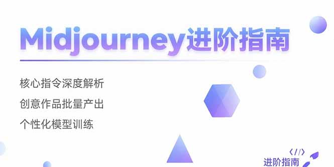 Midjourney进阶指南：核心指令深度解析 创意作品批量产出 个性化模型训练-zhichuangquan