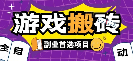全自动游戏打金搬砖，游戏内零氪金稳定吃肉，日入1k，新手副业好项目【揭秘】-zhichuangquan