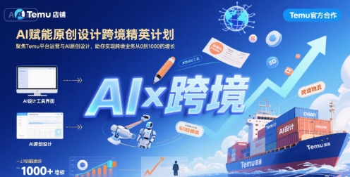 AI赋能原创设计跨境精英计划，聚焦Temu台运营与AI原创设计，助你实现跨境业务从0到1000的增长-zhichuangquan