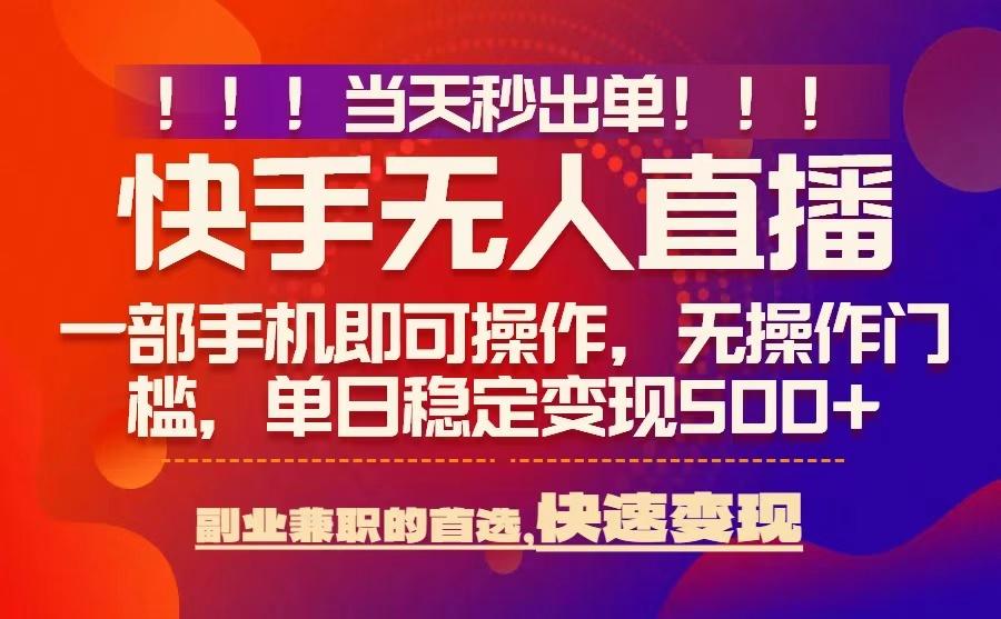 当天秒出单，无人直播最新技术，0风控，轻松日入5张+【揭秘】-zhichuangquan
