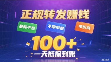 正规转发挣钱，最新平台，不限单量，单价高，一天1张+低保到账【揭秘】-zhichuangquan