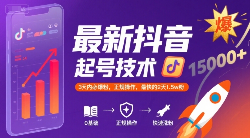 最新抖音涨粉起号技术，3天内必爆粉，正规操作，最快的2天1.5w粉-zhichuangquan
