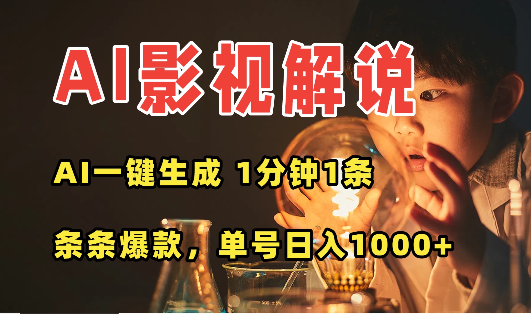 AI一键生成影视解说视频，无需剪辑1分钟1条，条条爆款，多平台变现日入…-zhichuangquan