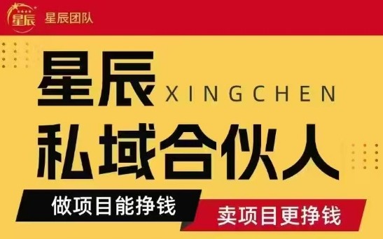全网首发星辰私域项目合集，最新实操玩法，短期快速实现变现-zhichuangquan