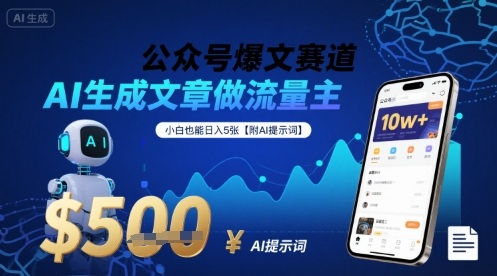 公众号爆文赛道，AI生成文章做流量主，小白也能日入5张【附AI提示词】-zhichuangquan