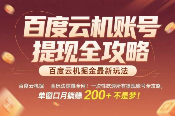 百度云机掘金玩法惊爆全网！一次性吃透所有提现账号全攻略，单窗口月躺入200+【揭秘】-zhichuangquan