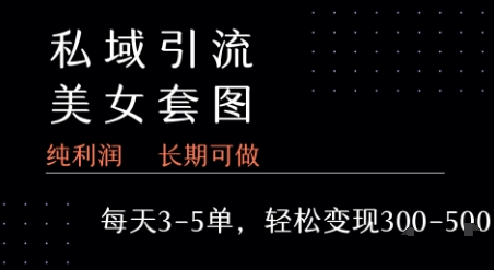 私域卖套图每天3-5单   每单利润99-2张+-zhichuangquan