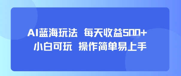 AI故事号蓝海玩法 每天收益5张+ 小白可玩 操作简单易上手-zhichuangquan