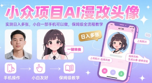 小众项目AI漫改头像，实测日入多张，小白一部手机可以做，保姆级全流程教学-zhichuangquan