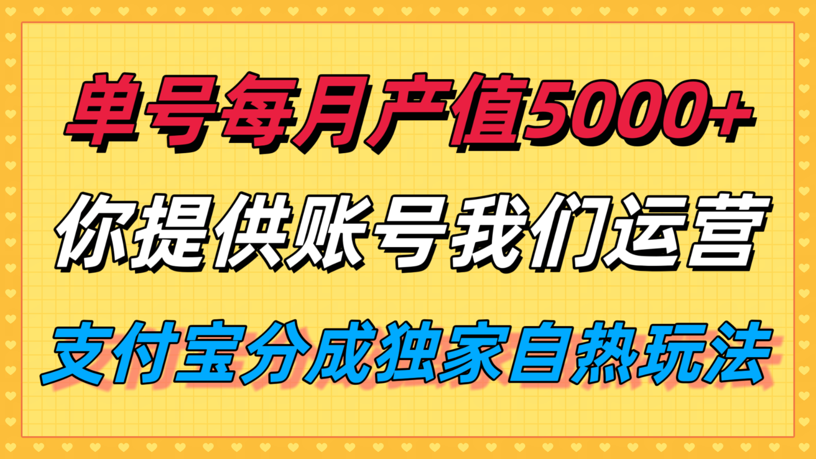 单月产值5000+，支付宝分成代运营，你提供账号坐等分钱，我们帮你运营-zhichuangquan