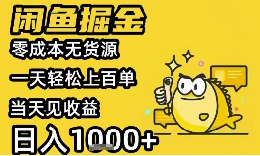 闲鱼掘金项目，零成本无货源一天轻松上百单，当天见收益日入1k+【揭秘】-zhichuangquan