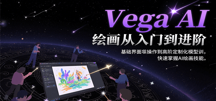Vega AI绘画从入门到进阶，基础界面操作到高阶定制化模型训，快速掌握AI绘画技能-zhichuangquan