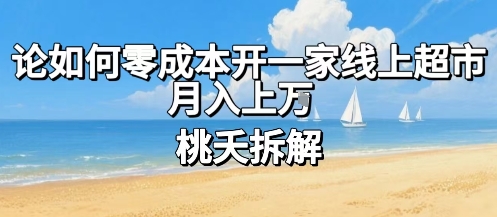 论如何零成本开一家线上超市，月入上W-zhichuangquan