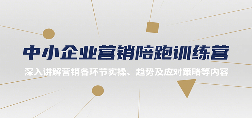 中小企业营销陪跑训练营，深入讲解营销各环节实操、趋势及应对策略等内容-zhichuangquan