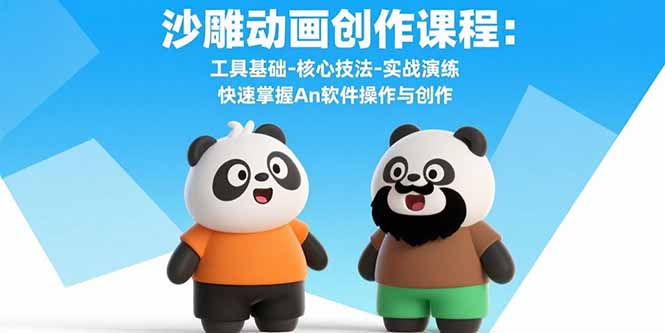 沙雕动画创作课程：工具基础-核心技法-实战演练 快速掌握An软件操作与创作-zhichuangquan