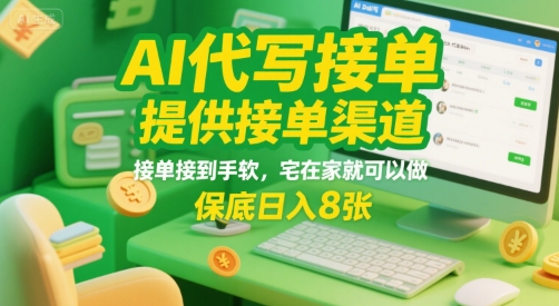 AI代写接单，提供接单渠道，接单接到手软，宅在家就可以做，保底日入8张【揭秘】-zhichuangquan