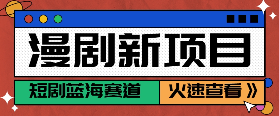 短剧新赛道—动漫短剧玩法，目前红利期月收益轻松达到6000+-zhichuangquan