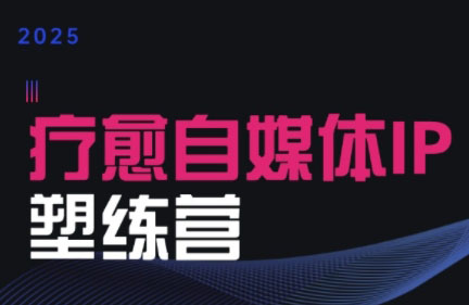 欣然老师·2025治愈自媒体IP训练营-zhichuangquan