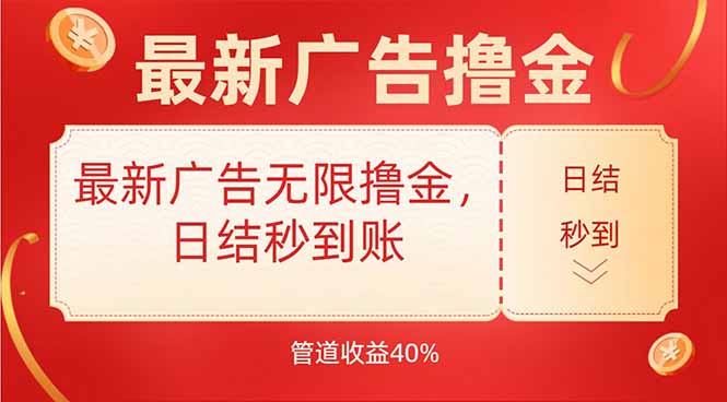 最新广告无限撸金，日结秒到，管道40%-zhichuangquan