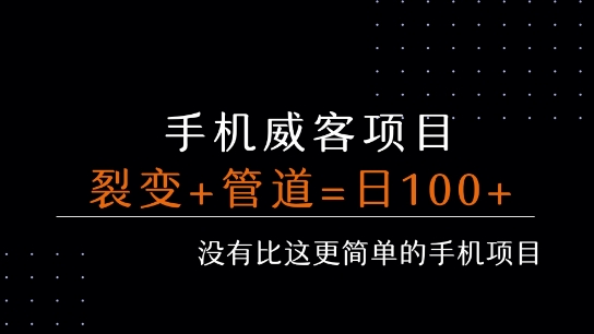 手机威客裂变+管道收益 每天被动收益至少100+-zhichuangquan