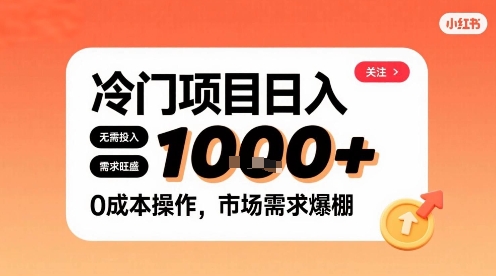 在小红书上发现个冷门路子，需求不小，零成本操作，每天能有1k进账-zhichuangquan
