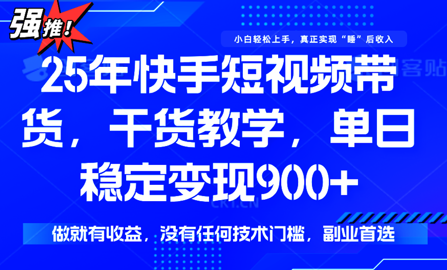 快手短视频带货，傻瓜式操作，一部手机也可以月入900+-zhichuangquan