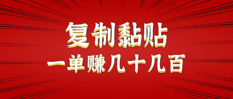只需复制黏贴就能赚钱的项目，零成本零门槛超简单副业，一天赚几十几百。-zhichuangquan