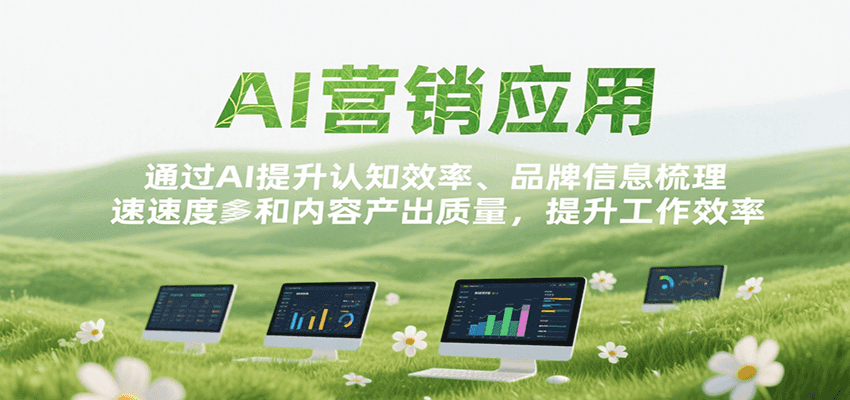AI营销应用，提升认知效率、品牌信息梳理速度和内容产出质量，提升工作效率-zhichuangquan