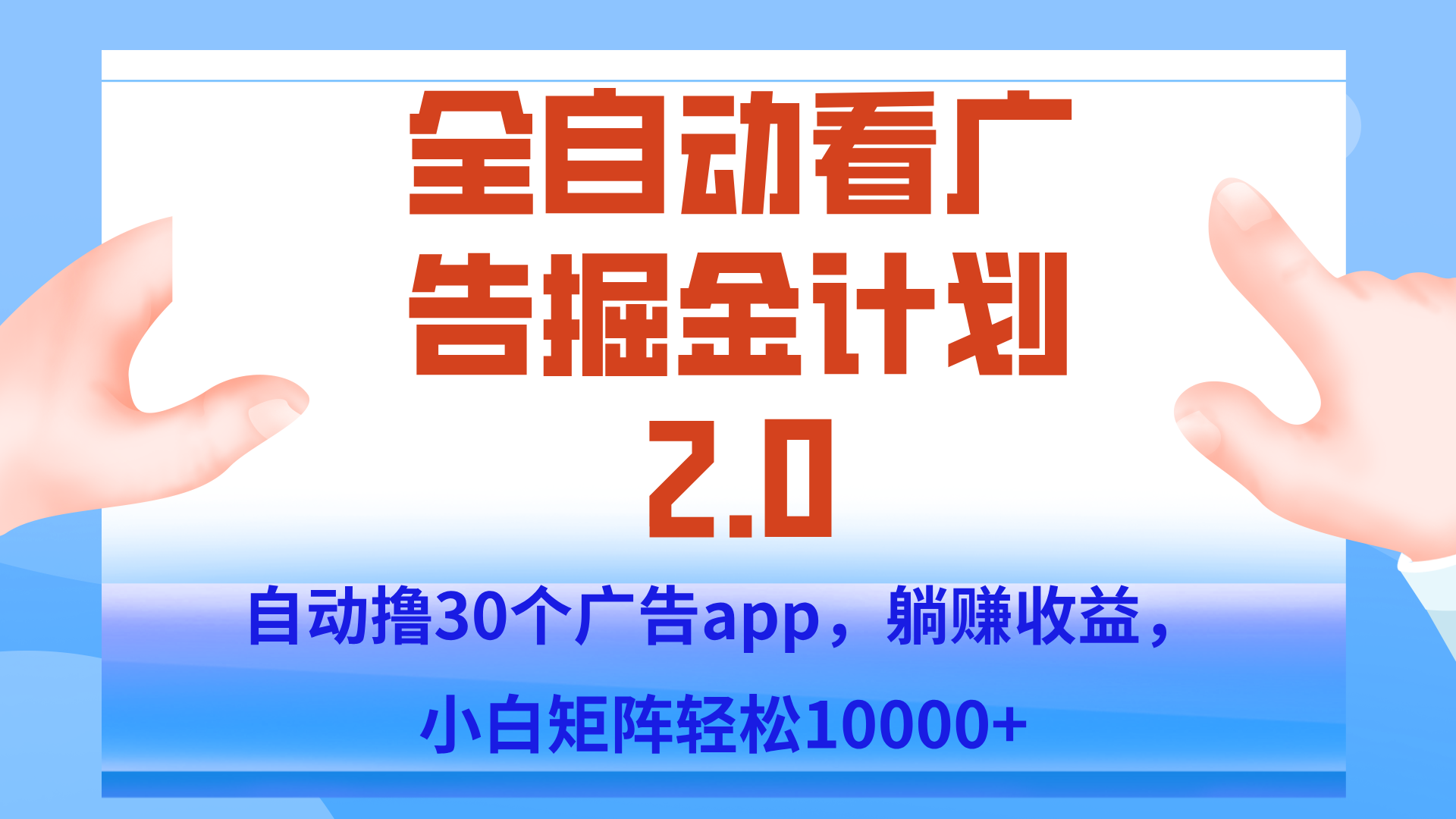 手机全自动挂机掘金2.0玩法，单设备200+，矩阵去做一个月轻松大几千-zhichuangquan