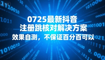 0725最新抖音注册跳核对解决方案，效果自测，不保证百分百可以-zhichuangquan