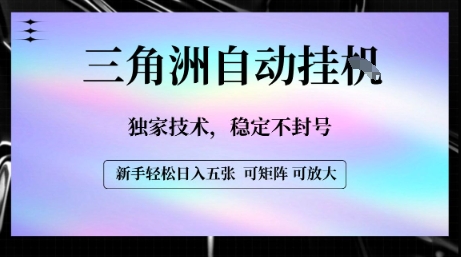 【三角洲自动挂G】独家技术，稳定不封号，轻松日入五张【揭秘】-zhichuangquan
