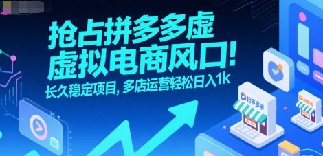 抢占拼多多虚拟电商风口：长久稳定项目，多店运营轻松日入1k-zhichuangquan