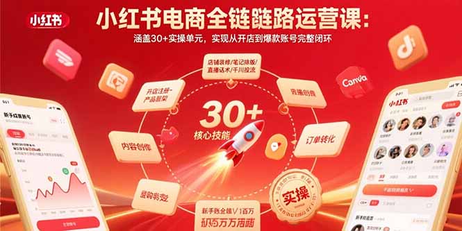 小红书电商全链路运营课：涵盖30+实操单元，实现从开店到爆款账号完整闭环-zhichuangquan